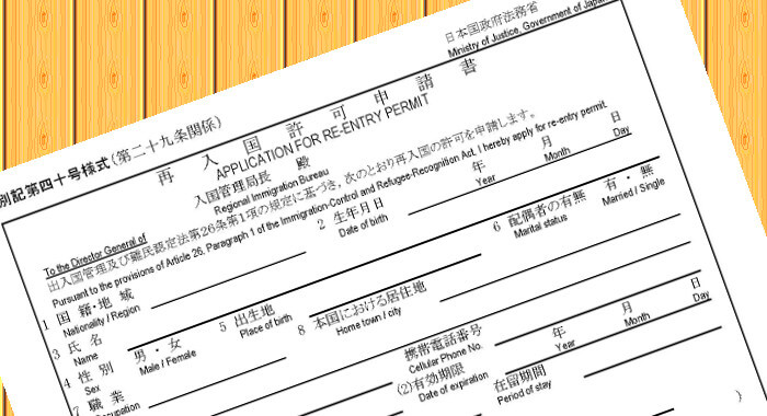 再入国許可申請について_アイキャッチ画像
