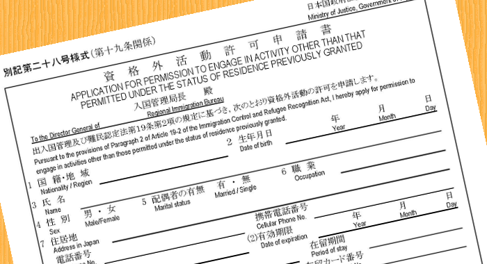 資格外活動許可申請について_アイキャッチ画像