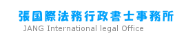 張国際法務行政書士事務所