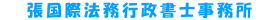 張国際法務行政書士事務所